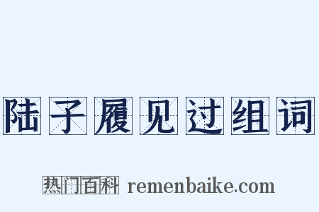 陆子履见过组词是什么意思的图片